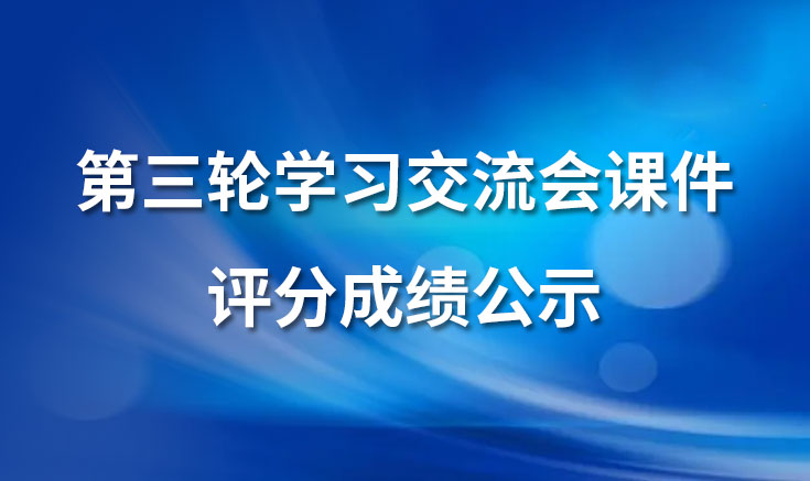 淮北寶生文旅第三輪學(xué)習(xí)交流會(huì)課件評分成績公示